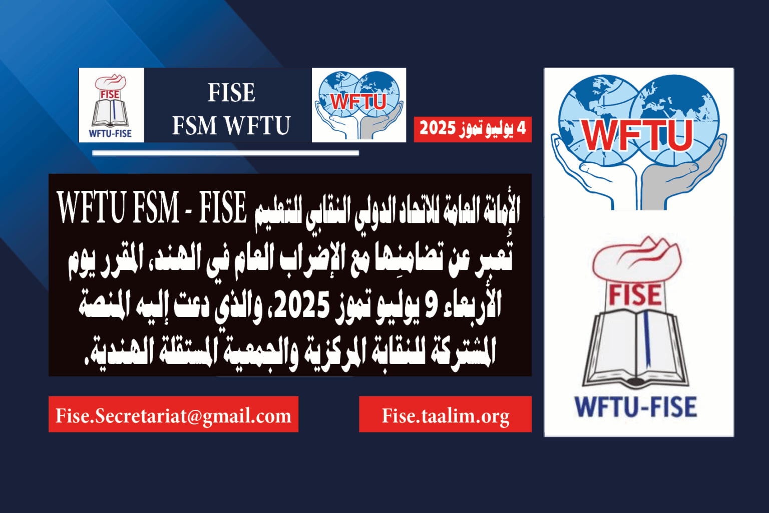 التضامن مع الإضراب العام الوطني الهند يوليو تموز 2025 FISE WFTU FSM