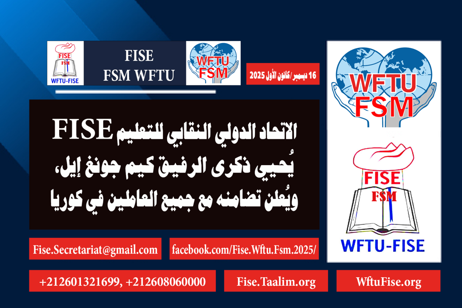 الاتحاد الدولي النقابي للتعليم FISE يُحيي ذكرى الرفيق كيم جونغ إيل، ويُعلن تضامنه مع جميع العاملين في كوريا