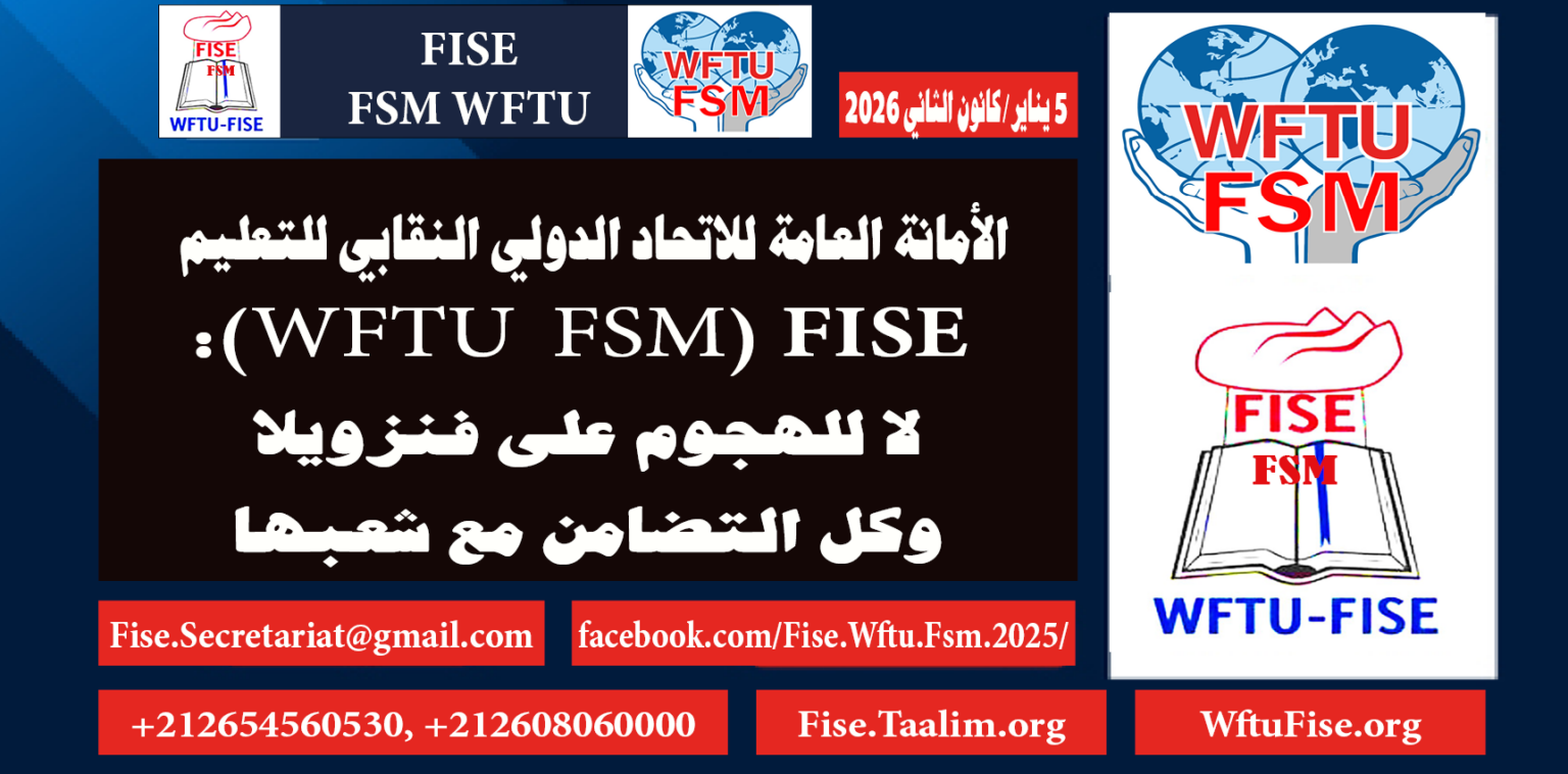 FISE: لا للهجوم على فنزويلا – وكل التضامن مع شعبها