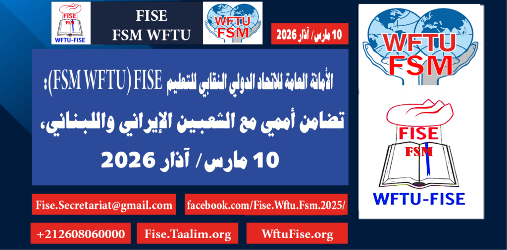 بيان من الأمانة العامة للاتحاد الدولي النقابي للتعليم: تضامن مع الشعبين الإيراني واللبناني